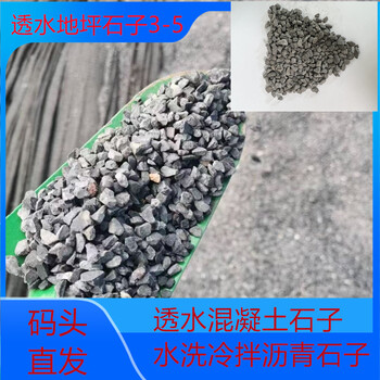 透水路面石子骨料米石規(guī)格-鹽城濱海射陽建湖倉庫發(fā)貨