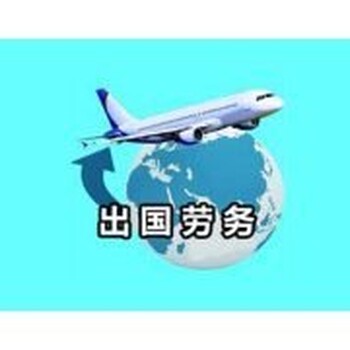 山西出國工作建筑保姆工地年20-30萬