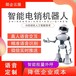 2023版AI智能电销机器人源码立搭建部署二次开发