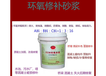 阿拉善盟環(huán)氧砂漿廠家經(jīng)銷商