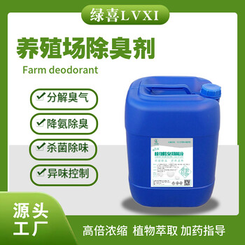 養(yǎng)殖場植物除臭劑純植物提取除味除臭劑微生物除臭劑
