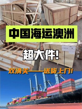 澳大利亚新西兰海运空运超大件报关件