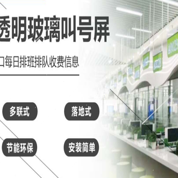 LED光電玻璃叫號(hào)屏LED智能玻璃叫號(hào)屏P4P5P6.5P8P10P15P20