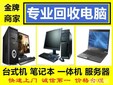電腦回收、臺(tái)式電腦回收、筆記本回收、服務(wù)器回收、機(jī)房設(shè)備圖片