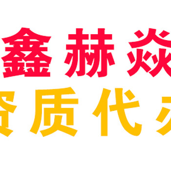 辦理河北工程資質(zhì)、石家莊工程資質(zhì)代辦、衡水資質(zhì)辦理