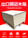 发货批发钢带箱钢边箱免熏蒸木箱包装仓储箱可定制