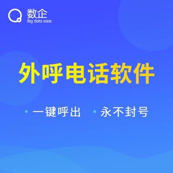 数企，呼叫中心，一款有成绩的外呼系统