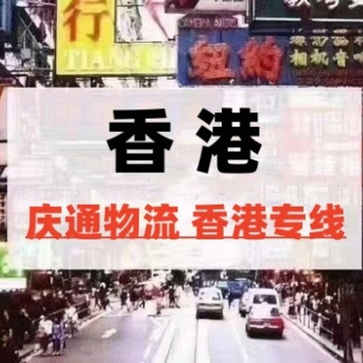 广州到香港快递出口安全放心庆通物流