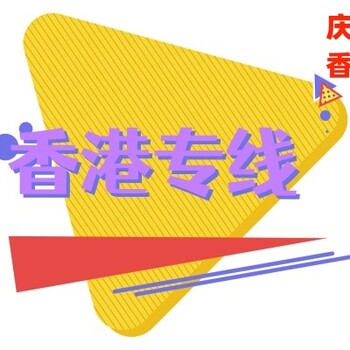 深圳到香港快遞出口哪個(gè)好慶通物流