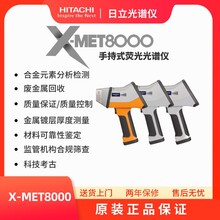 日立X荧光手持式光谱仪X-MET8000系列