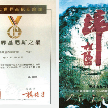 河北平山天桂山景區摩崖石刻香港回歸《歸》字