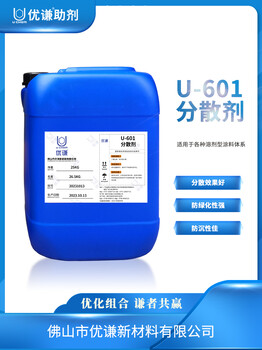 涂料分散劑國產(chǎn)品牌優(yōu)謙助劑家具漆分散劑廠家