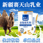 新疆赛天山自有工厂自有牧场驼奶粉羊奶粉新特产厂家招商批发代理
