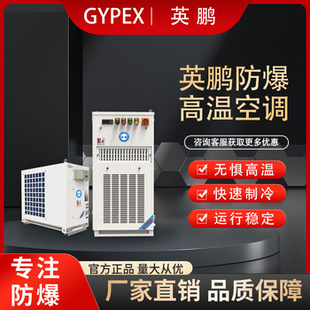 英鵬防爆高溫空調(diào)BFKT-12LG高溫工業(yè)防爆耐高溫空調(diào)
