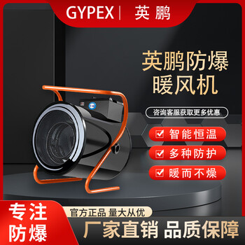 英鵬防爆暖風(fēng)機(jī)PTC加熱電熱管加熱工業(yè)化大功率面積取暖器