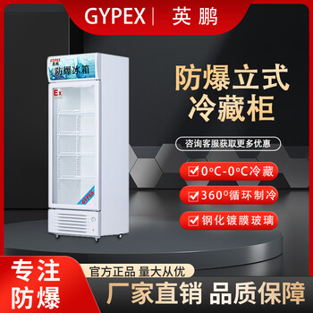 英鵬防爆立式冷藏柜，實(shí)驗(yàn)室化學(xué)品保存冷柜玻璃門冷藏柜冰箱