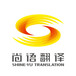 尚語翻譯，證件翻譯，筆譯,口譯,同聲翻譯,翻譯公司