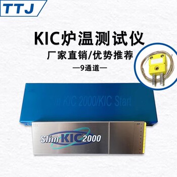 KIC2000炉温测试仪6/9多通道SMT回流焊波峰焊曲线记录温度校验仪