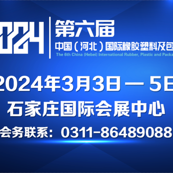 2024六屆中國（河北）國際橡膠塑料及包裝工業博覽會