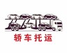 2024和田市到德阳汽车托运（极速托运）