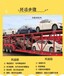 博湖县回南充汽车托运2024（随时联系）