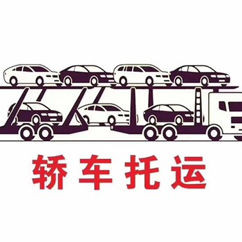 快讯：南通市到达和田地区托运轿车（2024便捷操作）