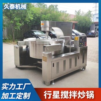 全自動行星攪拌炒鍋醬料攪拌炒鍋全自動攪拌炒鍋100L-600L