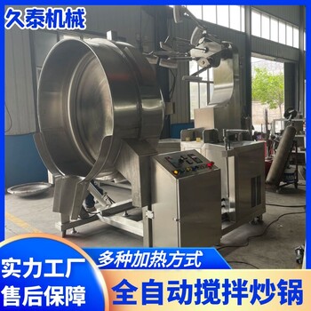 全自動(dòng)多爪攪拌炒鍋大容量醬料炒制設(shè)備800L-1000L