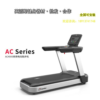 英派斯AC4000商用跑步機(jī)大跑臺(tái)健身房健身器材免費(fèi)安裝交流電機(jī)