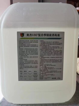 奧杰v80?復(fù)合季銨鹽消毒劑
