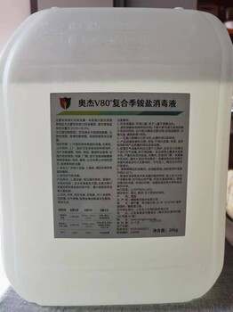 奥杰v80®复合季铵盐消毒剂