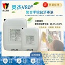 奧杰v80?復(fù)合季銨鹽消毒劑