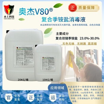 奥杰v80®复合季铵盐消毒剂