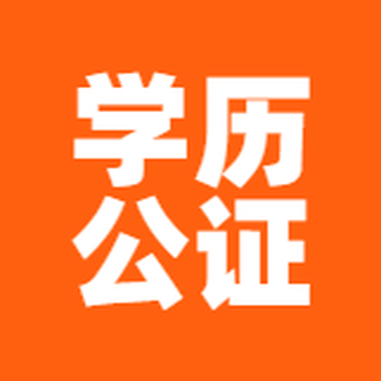揭密大學成績單公證如何