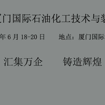 2024福建廈門國際石油化工技術(shù)與裝備博覽會