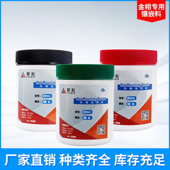 賦耘FHM1熱鑲嵌料保邊導(dǎo)電膠木粉電玉粉酚醛樹脂金相分析熱鑲嵌粉