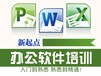 办公自动化·office培训