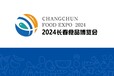 2024长春食品博览会