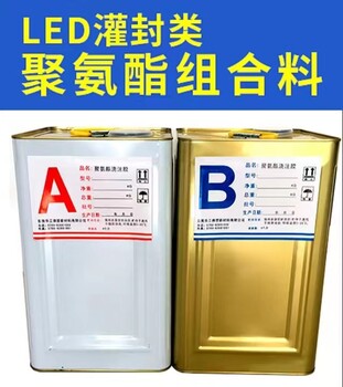 華工佛塑批發(fā)LED灌封類聚氨酯組合料LED灌封膠灌封類聚氨酯材料