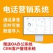 外呼系统线路稳定备用线路多OA办公软件