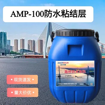 二阶反应型防水粘结材料AMP-100防水涂料厂家批发货源