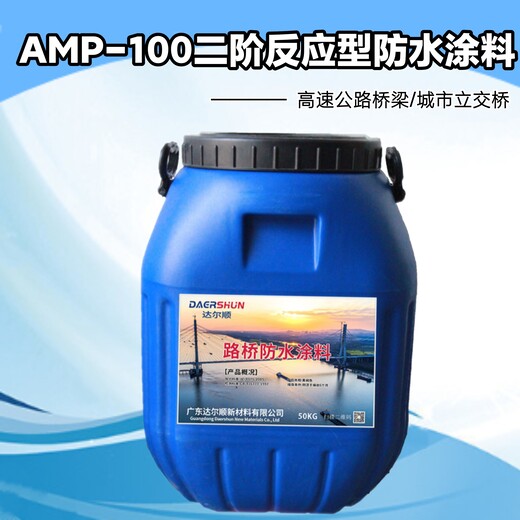 AMP-100二阶反应型防水涂料道桥用防水材料厂家供货