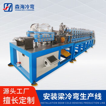 森海安裝梁冷彎輥壓生產線電氣柜立柱型材冷彎成型機安裝梁型材