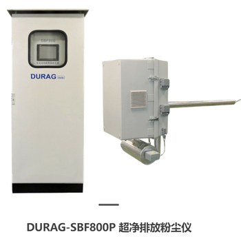 DURAG-SBF800P超净排放粉尘仪