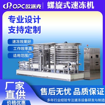 全自動混沌快速冷凍機食品面包單螺旋速凍設備蛋糕網帶式速凍機