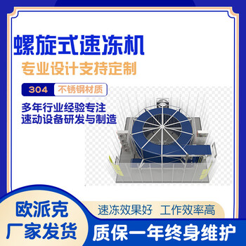 歐派克直供烏魚速凍機舌頭魚海鮮速凍機設備辮子魚冷凍機