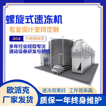 歐派克直供烏魚速凍機舌頭魚海鮮速凍機設備辮子魚冷凍機