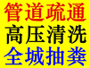 南通开发区承接厂区疏通下水道优惠价