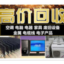回收空調(diào)電腦廢舊電子產(chǎn)品電路板ups電池機(jī)房設(shè)備廢舊物資