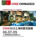 2023CVGE上海别墅花园展6月